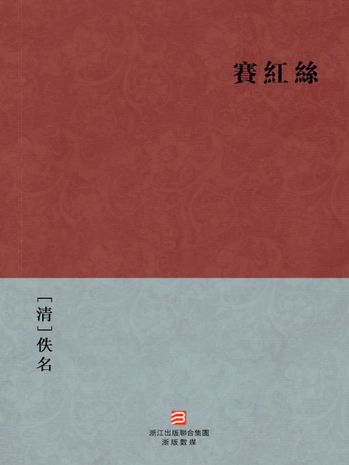 Cover image for 中国经典名著：赛红丝（繁体版）（Chinese Classics: The twists and turns of marriage — Traditional Chinese Edition）